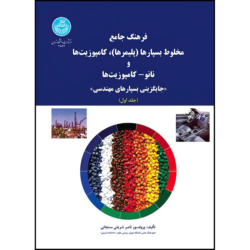 کتاب فرهنگ جامع مخلوط بسپارها (پلیمرها)، کامپوزیت ها و نانو- کامپوزیت ها «جایگزینی بسپارهای مهندسی» (دو جلدی) 3867- اثر پروفسور ناصر شریفی سنجانی انتشارات دانشگاه تهران