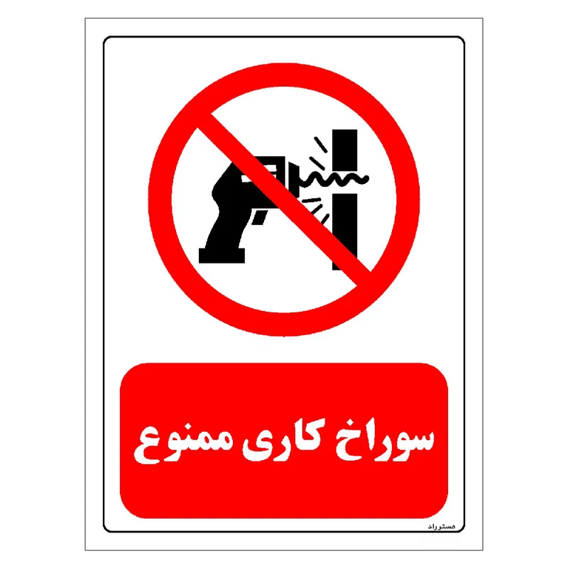 برچسب ایمنی مستر راد طرح سوراخ کاری ممنوع مدل HSE-OSHA-0351