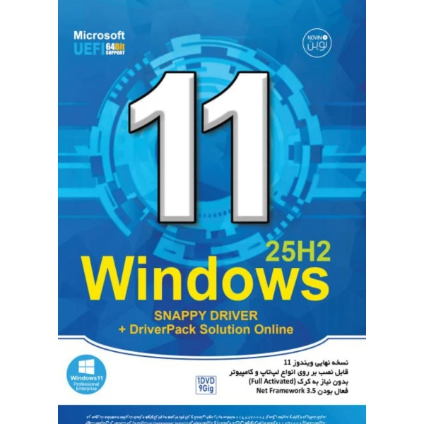 سیستم عامل ویندوز 11 و اسنپی  نسخه 25H2 نشر نوین پندار
