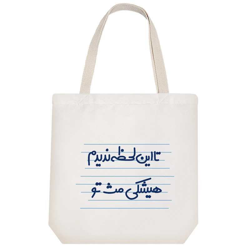 ساک خرید خندالو طرح تا این لحظه ندیدم هیشکی مث تو کد 4630