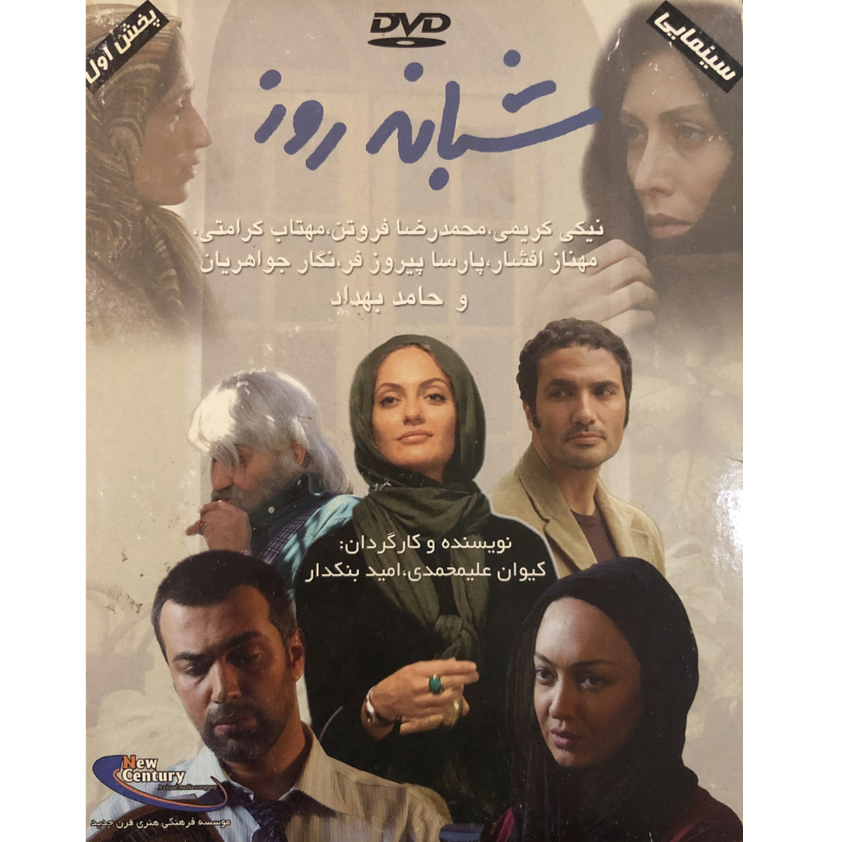 فیلم سینمایی شبانه روز اثر کیوان علیمحمدی و امید بنکدار نشر قرن جدید
