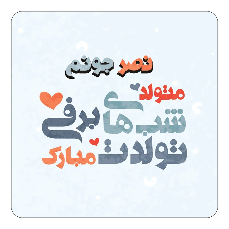 مگنت کاکتی طرح اسم نصر مدل تولد زمستان کد mn22571