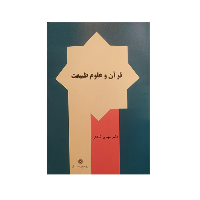 کتاب قرآن و علوم طبیعت اثر مهدی گلشنی نشر پژوهشگاه علوم انسانی و مطلاعات فرهنگی