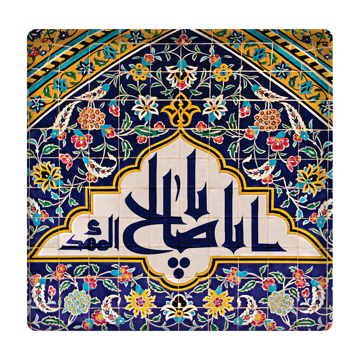 کاشی مدل یااباصالح المهدی km10 کد 325