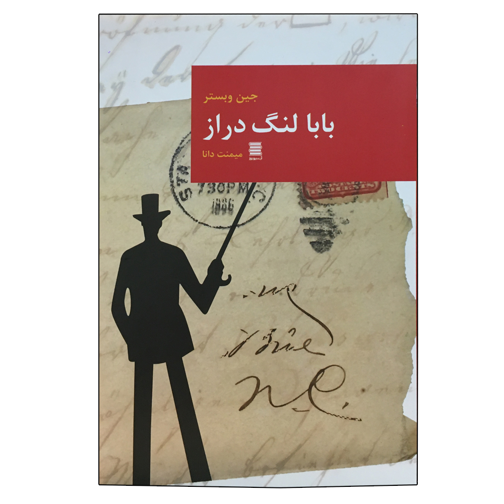 کتاب بابا لنگ دراز اثر جین وبستر انتشارات قاصدک صبا