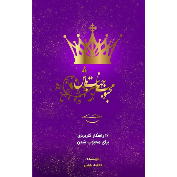 کتاب محبوب جهانت باش اثر فاطمه بابایی نشر مانیان