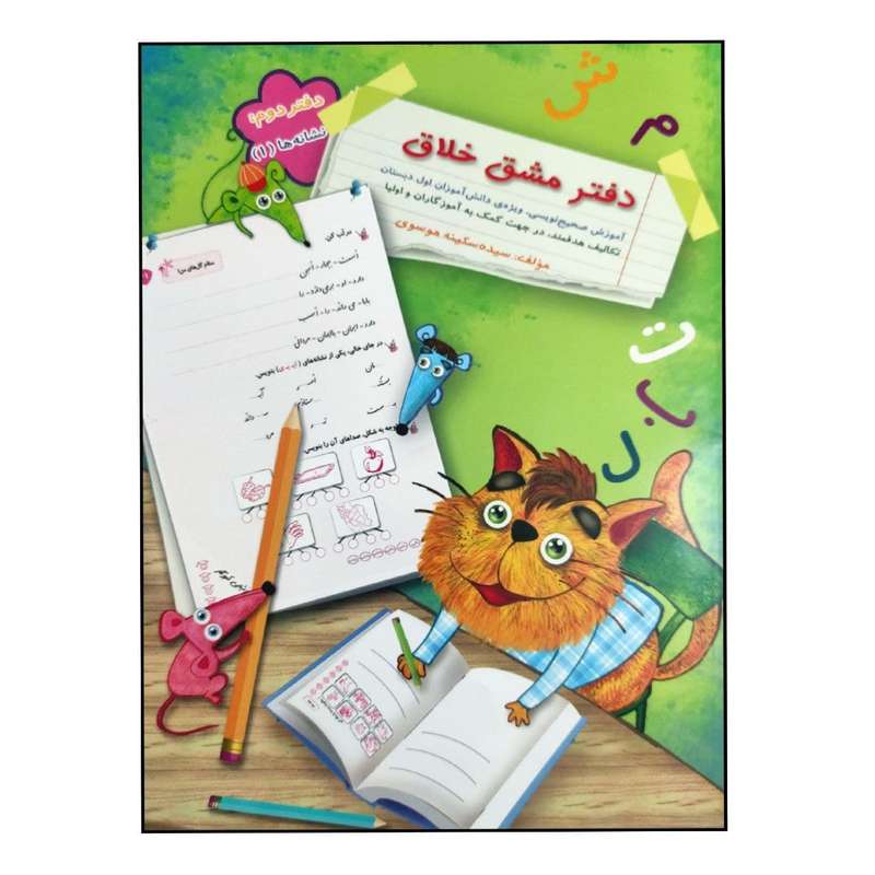 کتاب دفتر مشق خلاق نشانه ها 1 اثر سیده سکینه موسوی نشر سرمشق