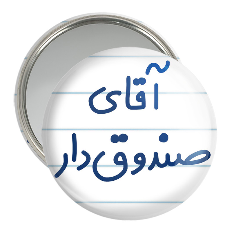 آینه جیبی خندالو مدل آقای صندوق دار کد 7780