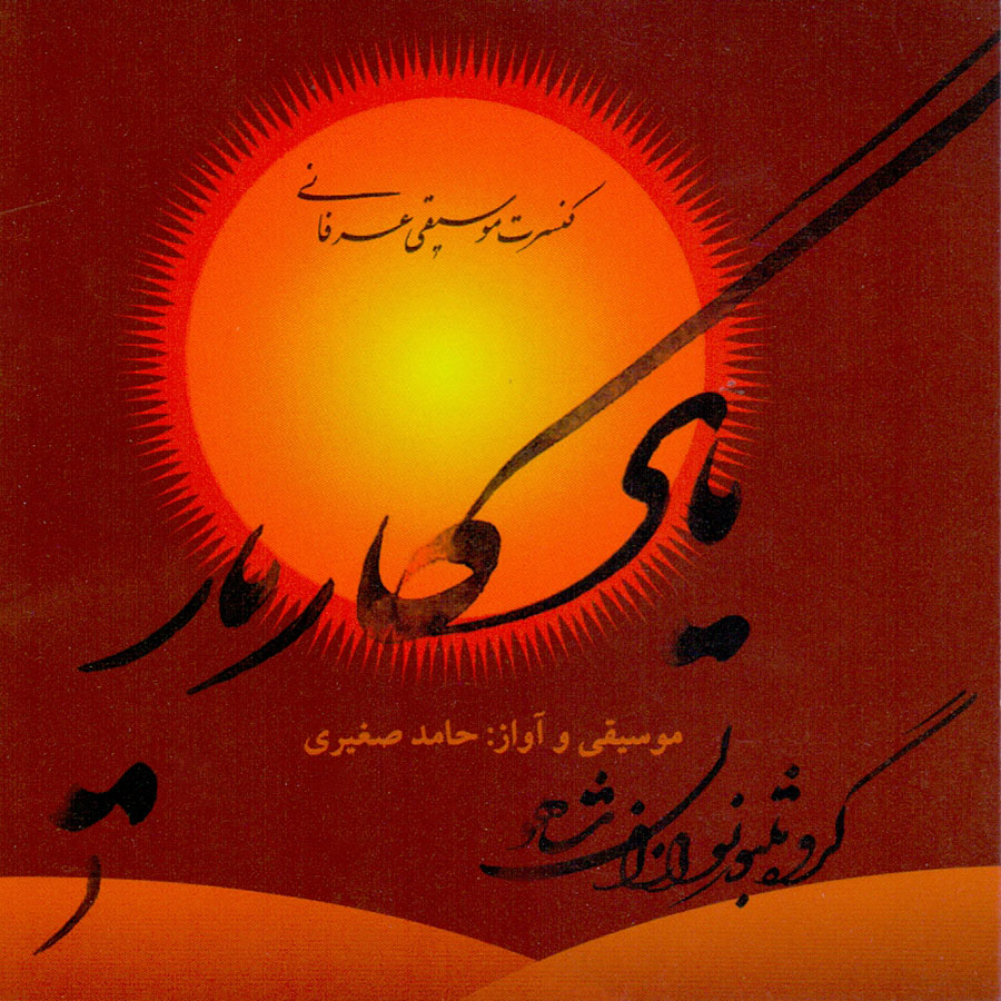 آلبوم موسیقی یادگار یار اثر حامد صغیری
