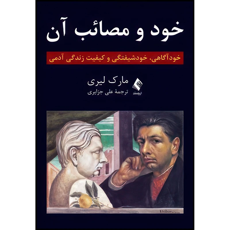 کتاب خود و مصائب آن خودآگاهی، خودشیفتگی و کیفیت ‏زندگی آدمی اثر مارک لیری انتشارات ارجمند