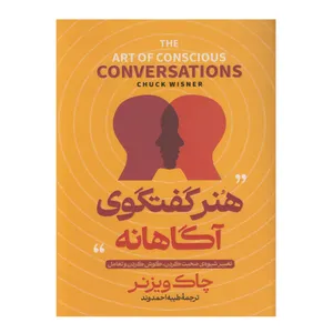 کتاب هنر گفتگوی آگاهانه اثر چاک ویزنر ترجمه طیبه احمدوند انتشارات آوای منجی