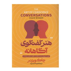کتاب هنر گفتگوی آگاهانه اثر چاک ویزنر ترجمه طیبه احمدوند انتشارات آوای منجی