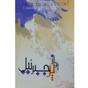 کتاب نمایشنامه آواز پر جبرئیل اثر جمعی از نویسندگان انتشارات صریر