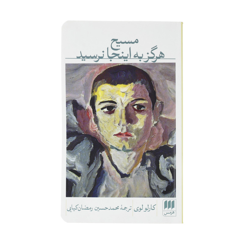 کتاب مسیح هرگز به اینجا نرسید اثر کارلو لوی انتشارات هرمس