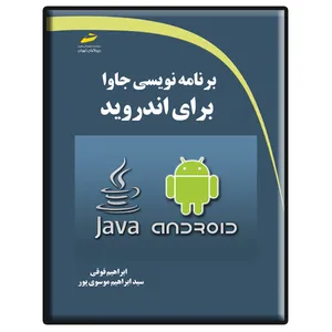 کتاب برنامه نویسی جاوا برای اندروید اثر ابراهیم فوقی و سید ابراهیم موسوی پور نشر دیباگران تهران