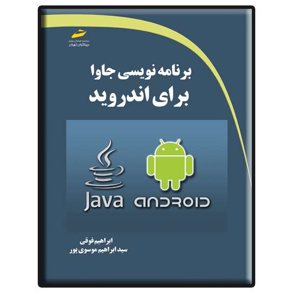 کتاب برنامه نویسی جاوا برای اندروید اثر ابراهیم فوقی و سید ابراهیم موسوی پور نشر دیباگران تهران