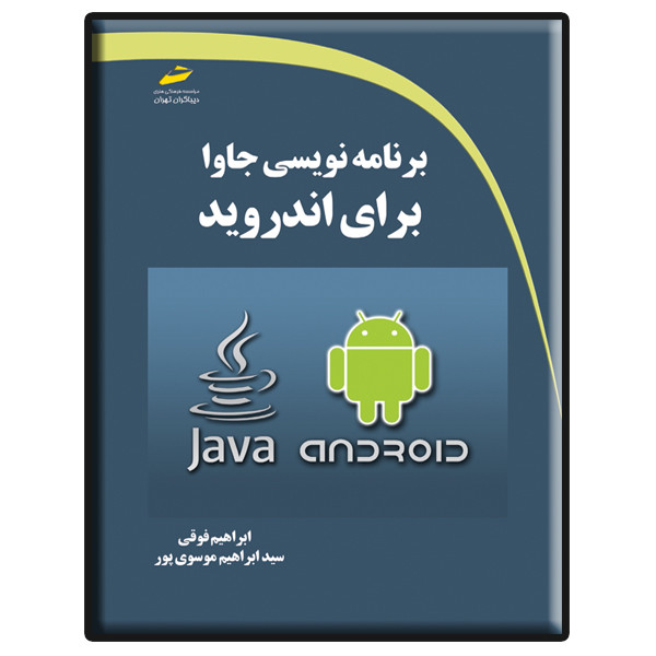 کتاب برنامه نویسی جاوا برای اندروید اثر ابراهیم فوقی و سید ابراهیم موسوی پور نشر دیباگران تهران
