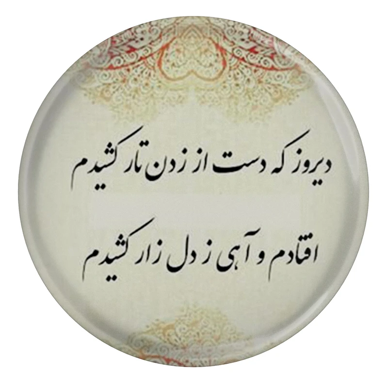 پیکسل طرح شعر دیروز که دست از زدن تار کشیدم افتادم و آهی ز دل زار کشیدم مدل S12054