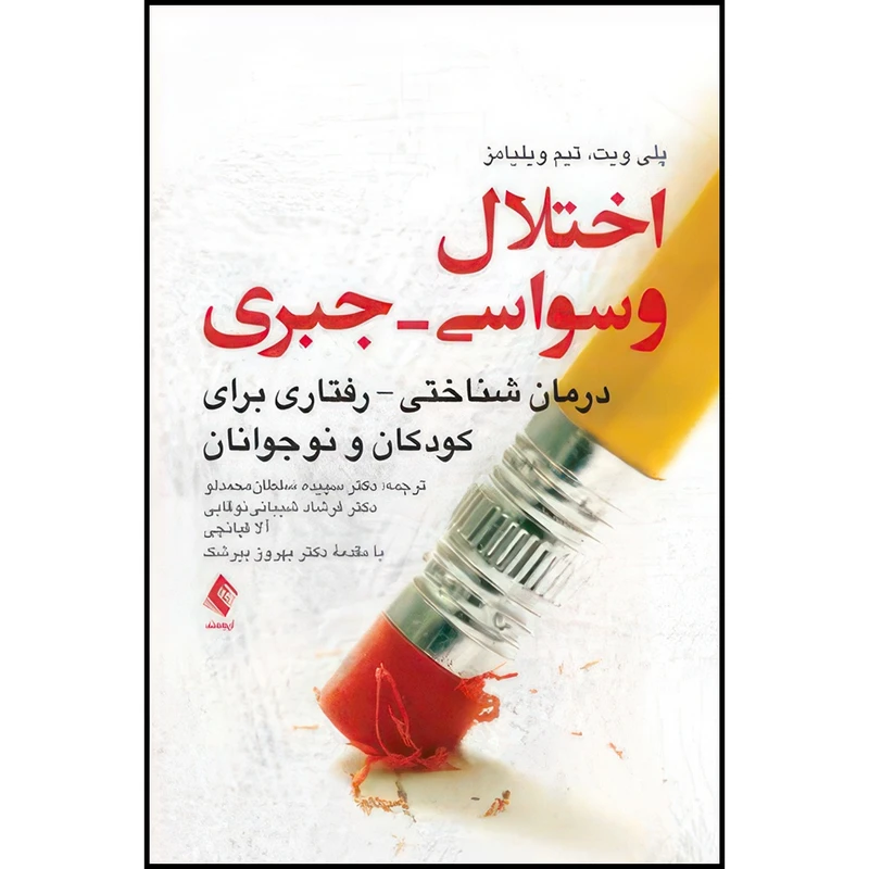 کتاب اختلال وسواسی-جبری درمان شناختی- رفتاری برای کودکان و نوجوانان اثر پلی ویت و تیم ویلیامز انتشارات ارجمند