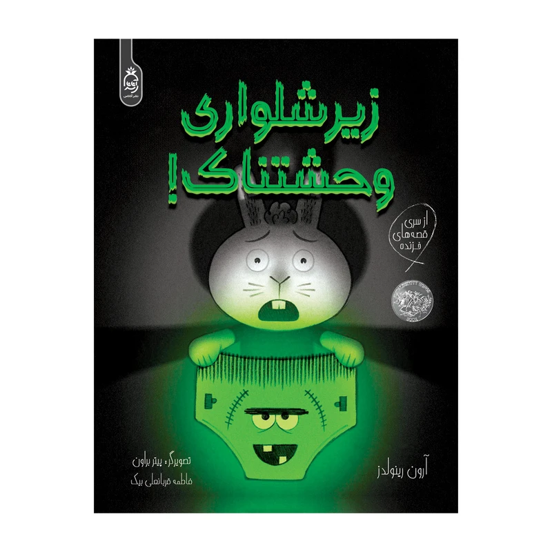 کتاب زیرشلواری وحشتناک اثر آرون رینولدز ترجمه فاطمه قربانعلی بیک نشر آناناس