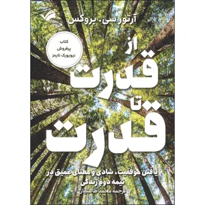 کتاب از قدرت تا قدرت اثر آرتور سی. بروکس ترجمه محمد طالشیان انتشارات بله