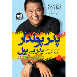 کتاب پدر پولدار پدر بی پول اثر رابرت کیوساکی ترجمه محبوبه قاقم پوش انتشارات آوای زرین کلک