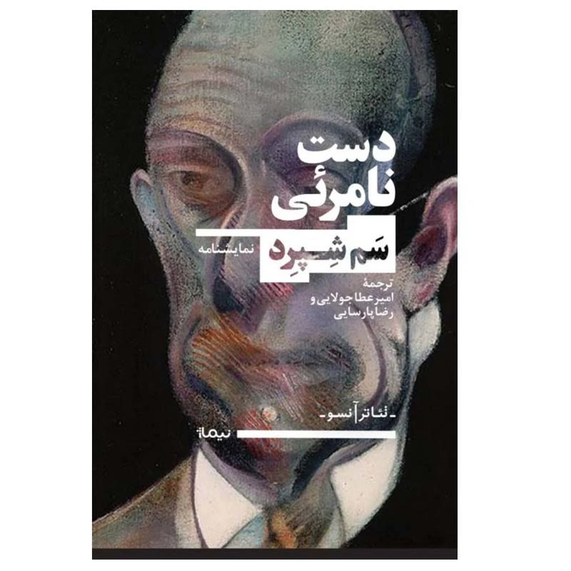 کتاب دست نامرئی اثر سم شپرد نشر نیماژ