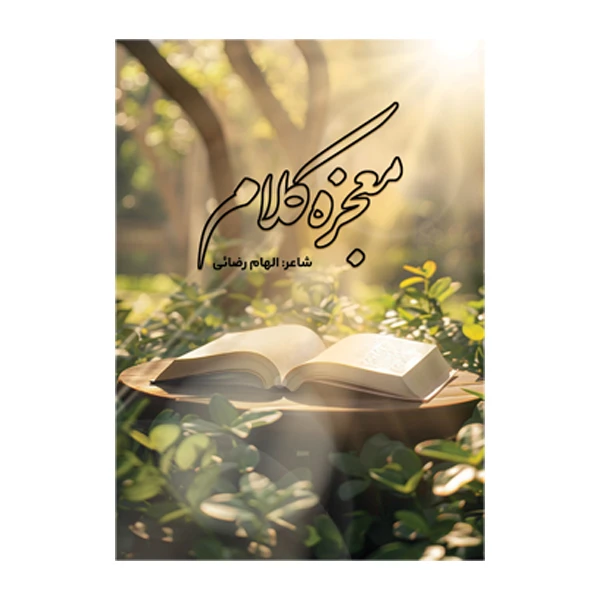 کتاب معجزه کلام اثر الهام رضائی نشر متخصصان