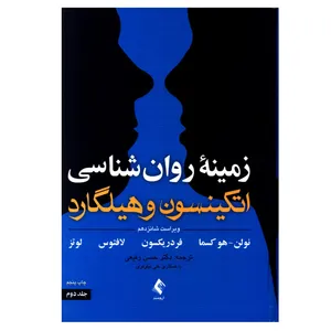 کتاب زمینه روانشناسی اتکینسون و هیلگارد اثر جمعی از نویسندگان انتشارات ارجمند جلد 2