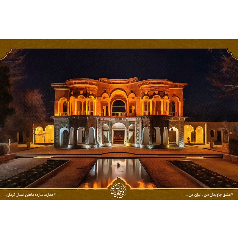 تابلو شاسی مدل عمارت شاهزاده ماهان استان کرمان T5544
