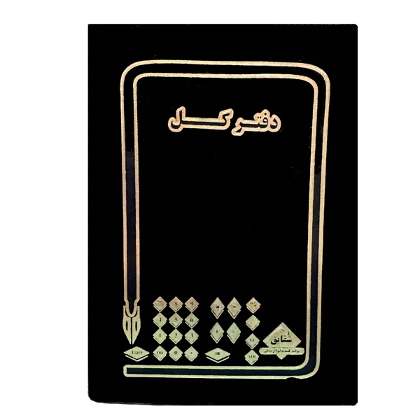 دفتر حسابداری 300 برگ مدل کل