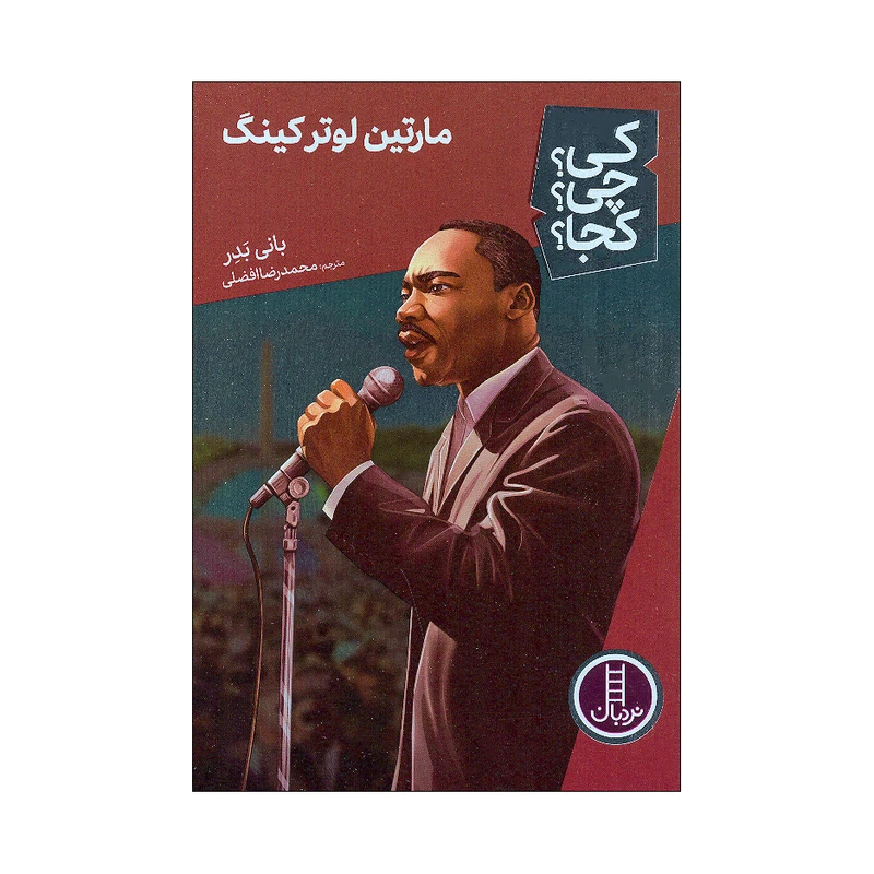 کتاب کی چی کجا مارتین لوتر کینگ اثر بانی بدر انتشارات فنی ایران