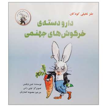 کتاب داستان طنز تخیلی کودکان دارودسته خرگوش های جهنمی اثر جین ویلیس نشر علمی فرهنگی