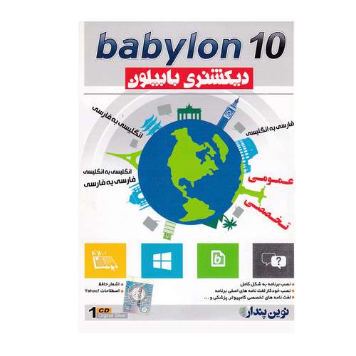 مجموعه نرم افزار Babylon بهمراه مجموعه دیکشنری نشر نوین پندار 