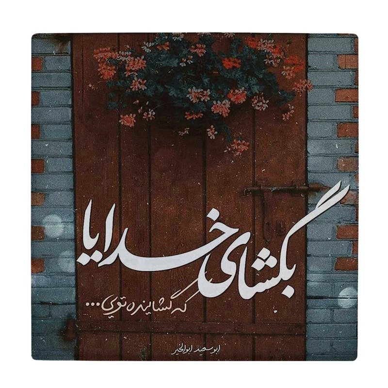  زیر لیوانی  طرح بگشای خدایا که گشاینده تویی کد    6289203_5900