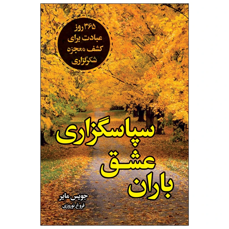 کتاب باران عشق سپاسگزاری اثر جویس مایر انتشارات ارتباط نوین
