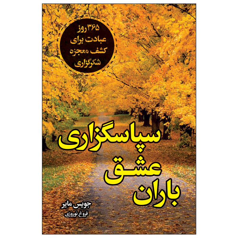 کتاب باران عشق سپاسگزاری اثر جویس مایر انتشارات ارتباط نوین