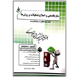 کتاب سازماندهی و اصلاح تشکیلات و روش ها اثر شیما یازرلو انتشارات راه