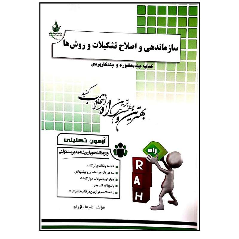 کتاب سازماندهی و اصلاح تشکیلات و روش ها اثر شیما یازرلو انتشارات راه