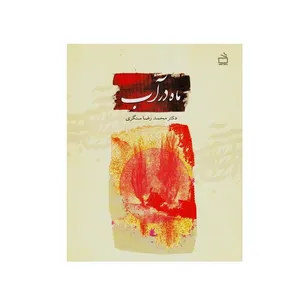 کتاب ماه در آب داستانهایی از زندگی حضرت ابوالفضل عباس علیه السلام اثر محمدرضا سنگری انتشارات مدرسه
