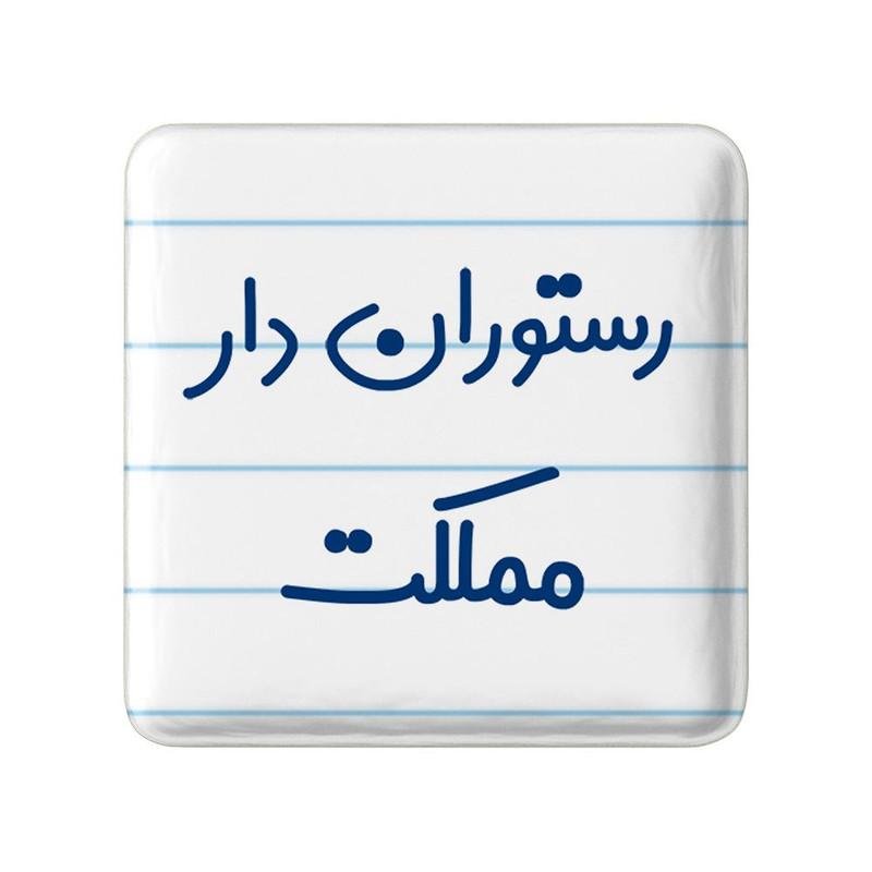 مگنت خندالو مدل رستوران دار مملکت کد 8019