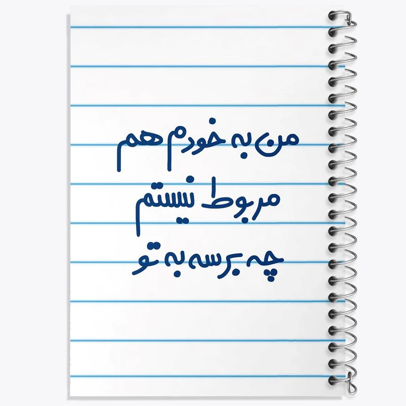 دفتر مشق 100 برگ خندالو طرح من به خودم هم مربوط نیستم چه برسه به تو کد 6724