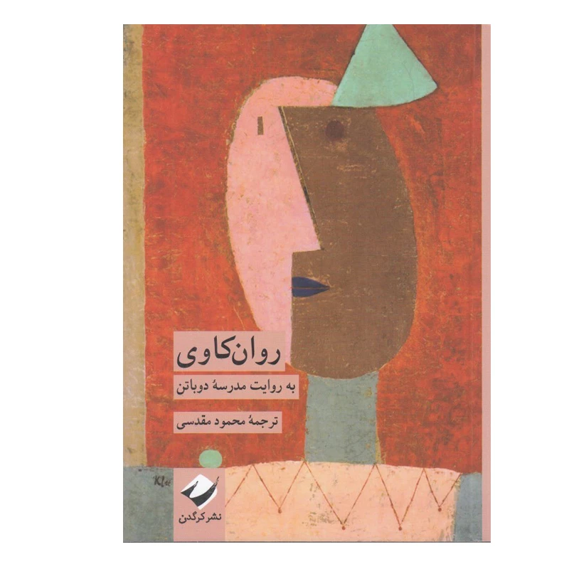 کتاب روان كاوی به روايت مدرسه دوباتن اثر آلن دوباتن نشر کرگدن