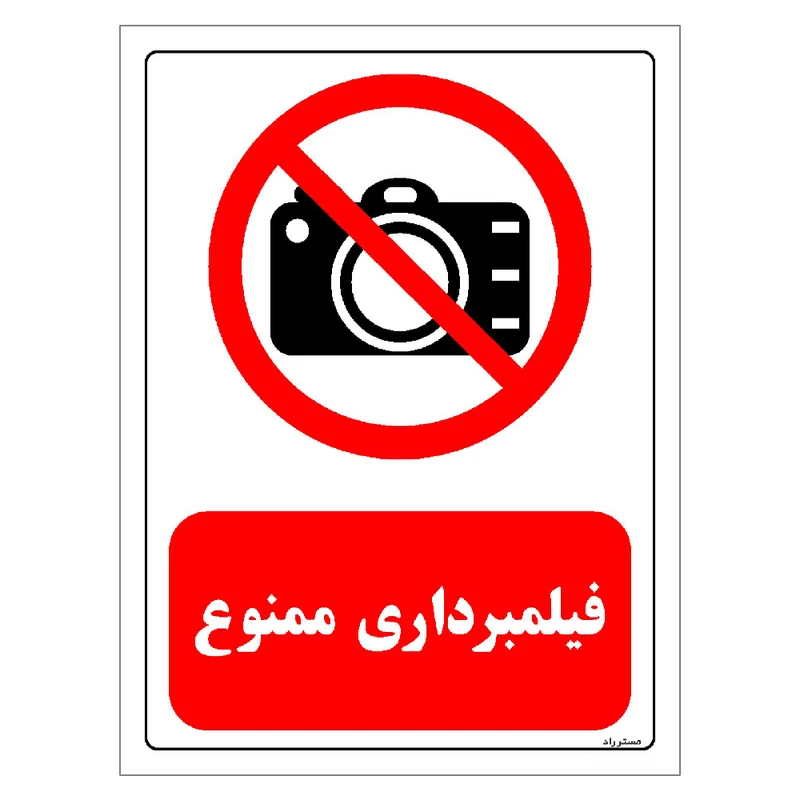 برچسب ایمنی مستر راد طرح فیلمبرداری ممنوع مدل HSE-OSHA-0470