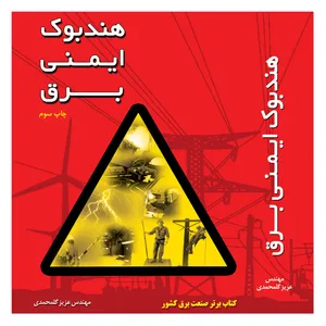 کتاب هندبوک ایمنی برق اثر مهندس عزیز گلمحمدی