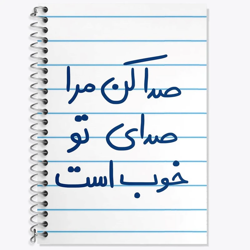 دفتر لغت 50 برگ خندالو مدل صدا کن مرا صدای تو خوب است کد 5656