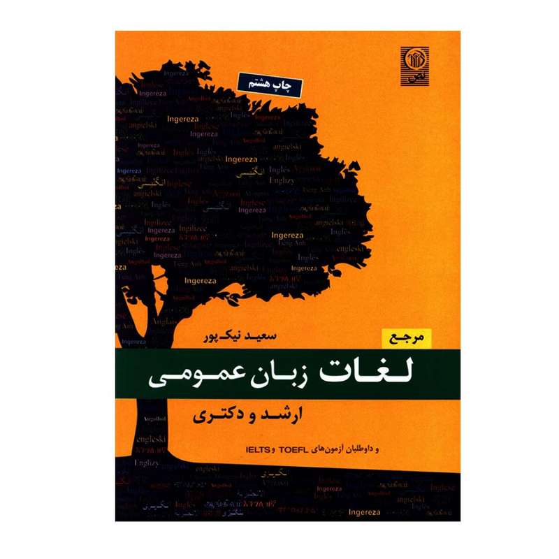 کتاب مرجع لغات زبان عمومی ارشد و دکتری و داوطلبان آزمون های IELTS و TOEFL اثر سعید نیک پور انتشارات نص