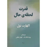 کتاب قدرت لحظه حال اثر اكهارت تول انتشارات پرديس آباريس