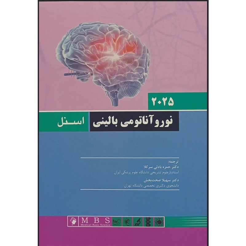 کتاب نوروآناتومی بالینی اسنل اثر حمزه بادلی سرکلا و سهیلا صحت بخش انتشارات اندیشه رفیع