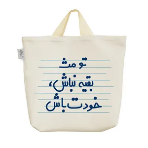 ساک خرید خندالو مدل تو مث بقیه نباش، خودت باش کد 4613